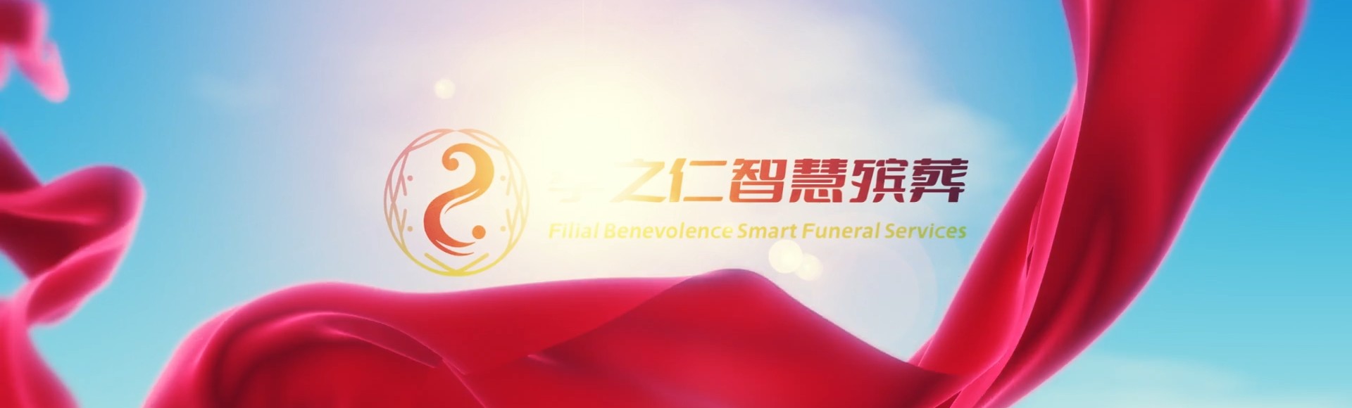 青岛崂山孝之仁智慧殡葬陵墓园服务系统平台